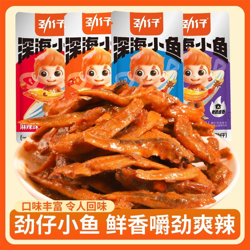 劲仔深海小鱼仔小鱼干香辣湖南特产小吃鱼休闲食品零食麻辣健康