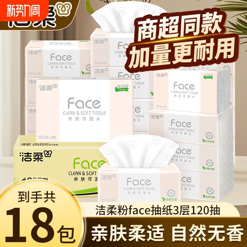 洁柔抽纸粉face无香纸巾3层120抽18包家用餐巾纸卫生纸面巾