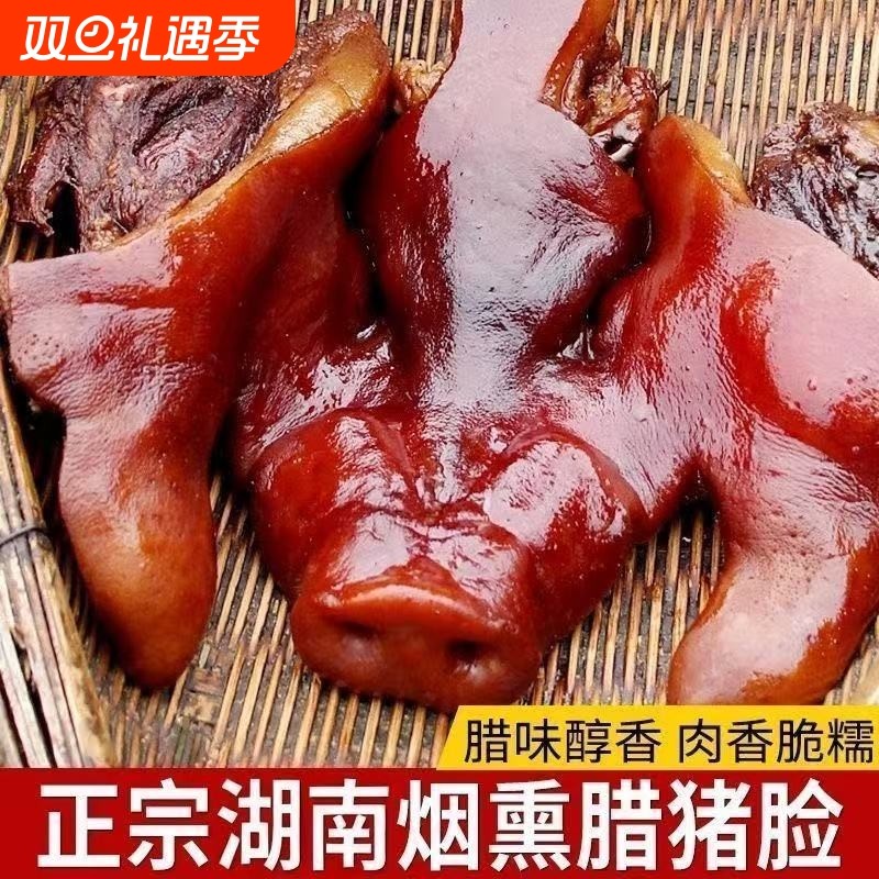 湖南特产烟熏猪头肉整猪脸真空下酒菜猪肉猪拱嘴腊肉鼻子猪耳腊猪
