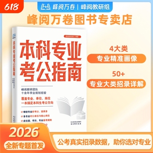 2026新版峰阅万卷本科专业考公指南手册正版书籍全专业覆盖考公指导书多维度指导志愿选专业院校明晰可报岗位单位精准规划考公发展
