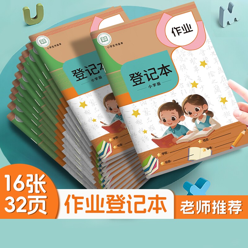 作业登记本小学生专用一年级用记课堂抄作业本记录本笔记本抄写家校联