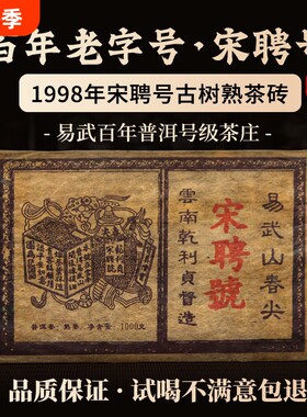 1998年宋聘号普洱熟茶砖1000克陈年老茶送礼正品茶叶糯香古树茶具