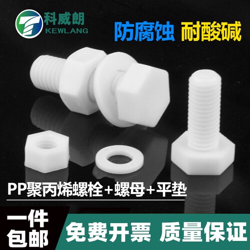 PP聚丙烯外六角绝缘耐酸碱螺丝母