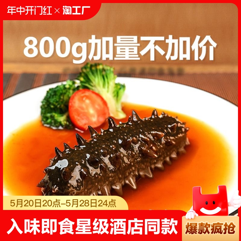 入味即食海参800g免费送一头