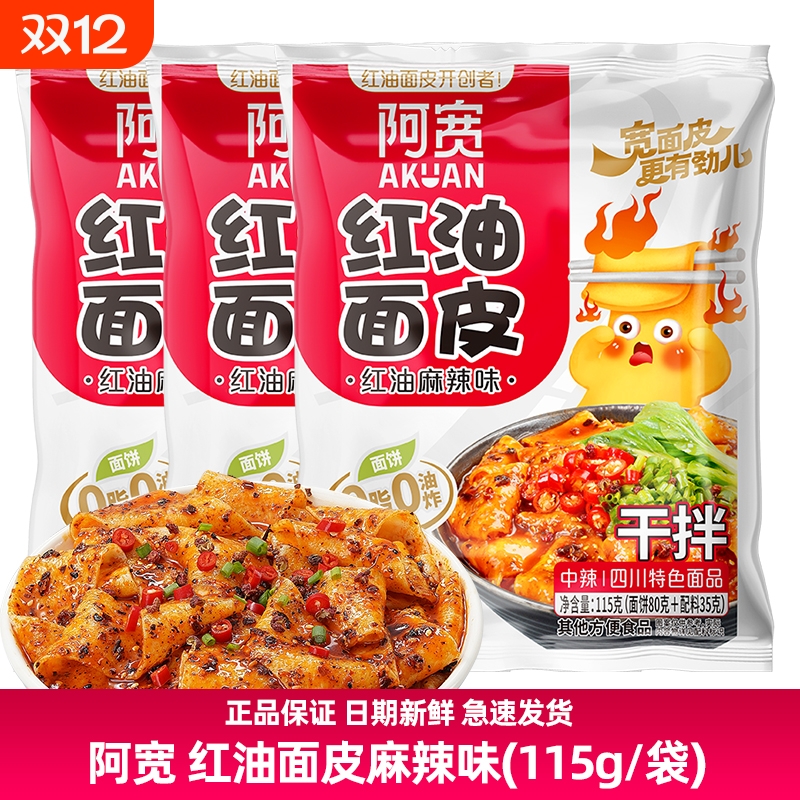 阿宽115g红油面皮麻辣味袋装凉皮泡面速食食品麻酱拌面干拌宽面