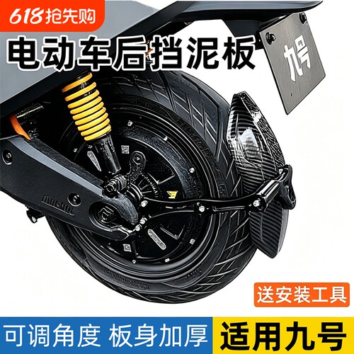 电动车后挡泥板适用九号m95c/mzmix/m85c碳纹挡泥板9号防飞溅后盾
