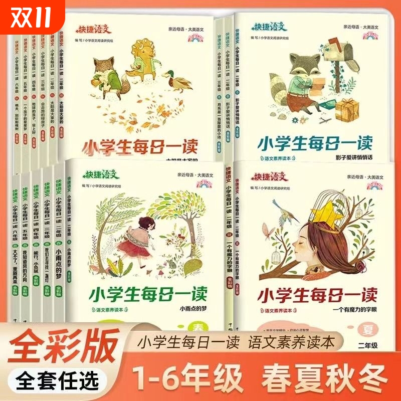 快捷语文小学生每日一读