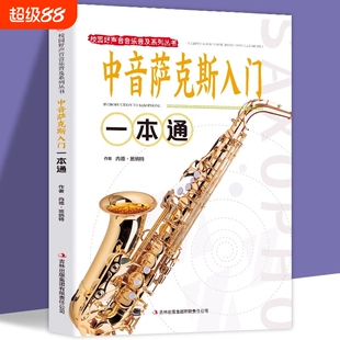 中音萨克斯入门一本通 校园好声音音乐普及系列丛书从零起步学萨克斯初学者入门自学教程书流行歌曲乐谱曲谱 零基础自学教材书籍