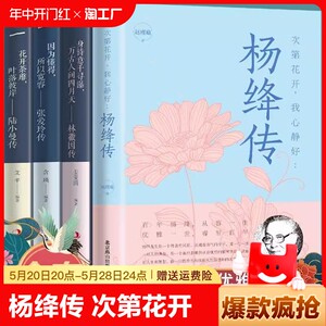 杨绛传次第花开我心静好钱钟书夫人参透百年人生智慧做一个明媚从容淡定的女子林徽因陆小曼张爱玲人物传记经典文学书籍随笔散文