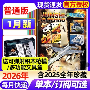 军事集结号普通版杂志2026年1月新【全年/半年订阅】2025年1-12月现货中小学生少儿军事知识军迷世界战斗漫画故事兵器科普非过刊