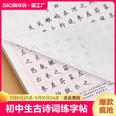 初中生专用练字帖古诗词楷书人教版语文同步字帖七年级八高中必背古诗文上册下册文言文正楷钢笔练字小升初贴临摹写楷体