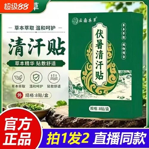 【品质甄选】云南本草伏暑清汗贴