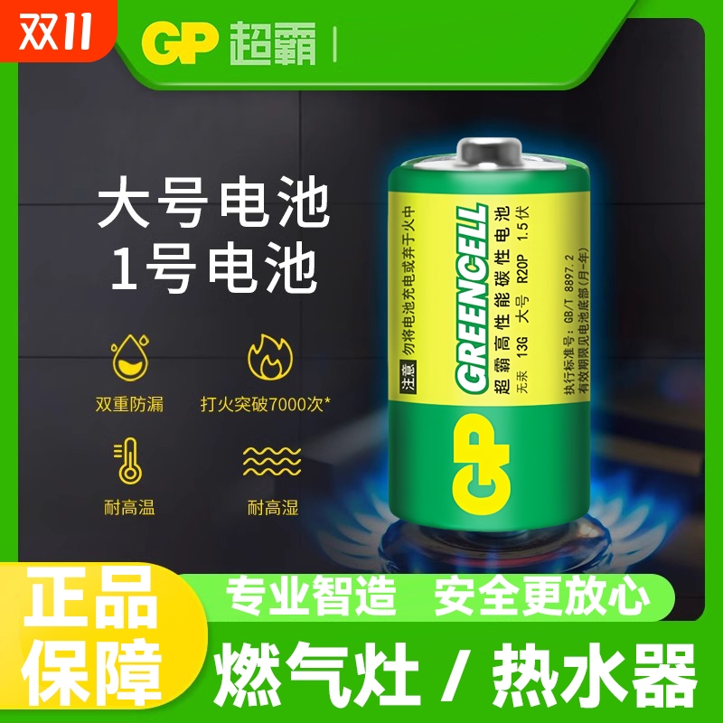 GP超霸1号电池持久耐用型