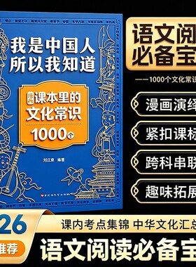 我是中国人我知道课本里的文化常识1000个必备正版中华百科儿童课外读物雪海苦做推荐漫画书籍大学典故阅读知识精选文艺初中编著