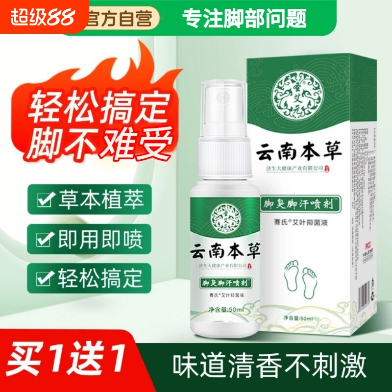 云南本草脚臭喷雾气止痒脱皮杀菌膏烂脚真菌感染专用喷剂抑菌健康