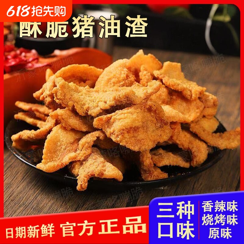 酥脆猪油渣包邮零食脂渣休闲解馋香脆猪肉香辣烧烤香酥辣味原味