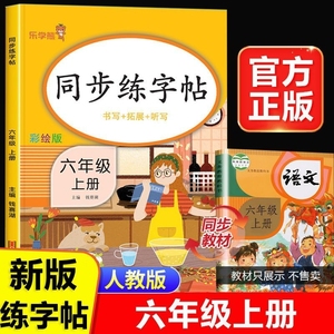 六年级上册语文同步练字帖每日一练小学生专用练字本人教版6年级上楷书正楷笔顺笔画描红临摹楷体同步课本教材儿童控笔训练本全套