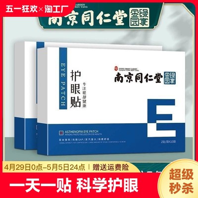 南京同仁堂护眼贴缓解眼疲劳叶黄素儿童青少年学生冷敷贴改善穴位