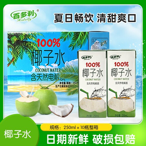 100%椰子水运动电解质250ml*10盒/箱果汁饮品百多利新鲜开怀盒装