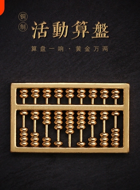 纯铜可活动算盘黄铜算盘实心如意算盘摆件车钥匙扣链吊坠配饰配件