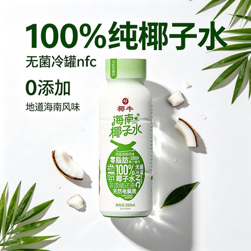 椰牛海南椰子水245ml100%电解质00饮品果汁浓缩无糖补水瓶装纯粹