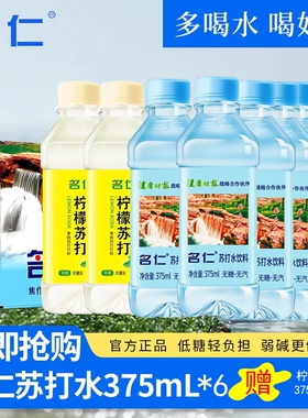 名仁苏打水375ml*8弱碱性小分子水无蔗糖办公饮料柠檬原味瓶装