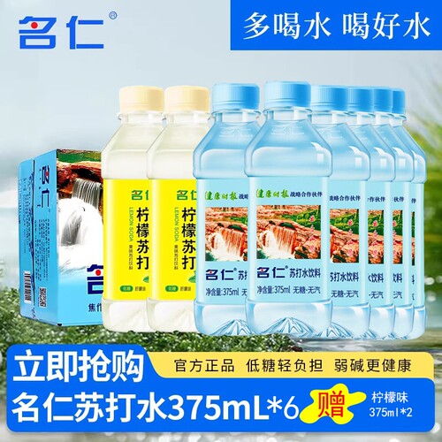 名仁苏打水375ml*8弱碱性小分子水无蔗糖办公饮料柠檬原味瓶装