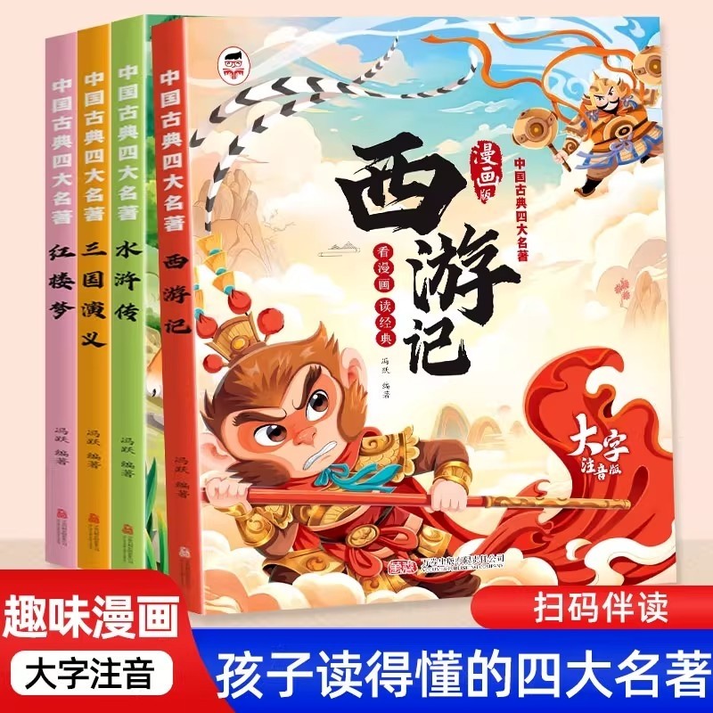 四大名著漫画版儿童版带拼音西游记三国演义红楼梦水浒传连环画四大名