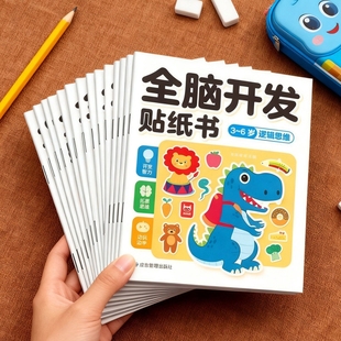全脑开发贴纸书3 6岁逻辑思维训练儿童益智玩具幼儿宝宝趣味贴画
