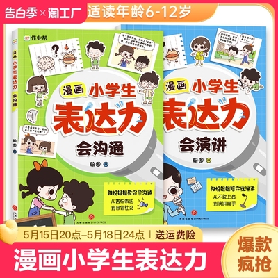 【正版速发】漫画小学生表达力会沟通会演讲全套共2册 正版培养孩子勇敢自信高情商逻辑思维训练社交自信积极自控力心理漫画C