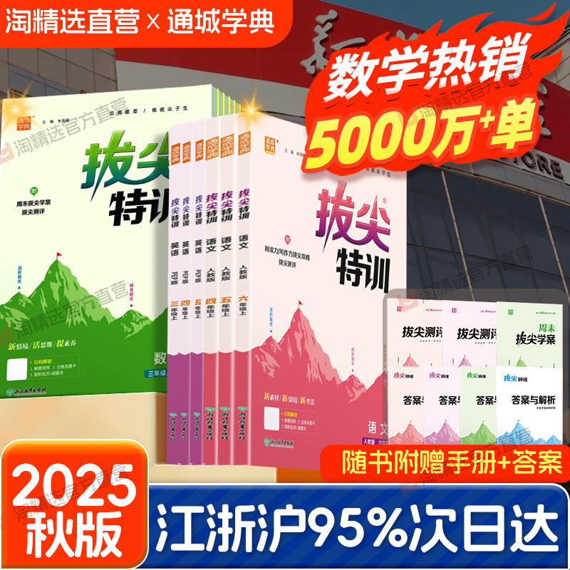 2025秋版拔尖特训1-6年级上下册