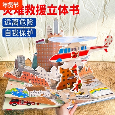 灾难救援立体书 火灾消防车救援地震水灾交通事故儿童3d立体书揭秘系列翻翻书幼儿自救手册安全教育绘本科普百科读物3-6岁以上书籍