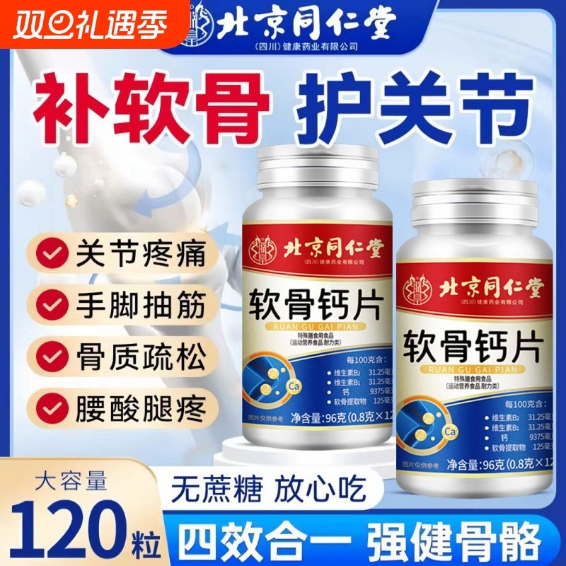北京同仁堂软骨钙片含维生素补钙高钙片120粒中老年腿抽筋腰腿疼