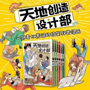 正版 生物科普漫畫搞笑方式 講述百科知識蛇藏簡體中文版 新番存在科學告訴你 天地創造設計部123456全套6冊不正經