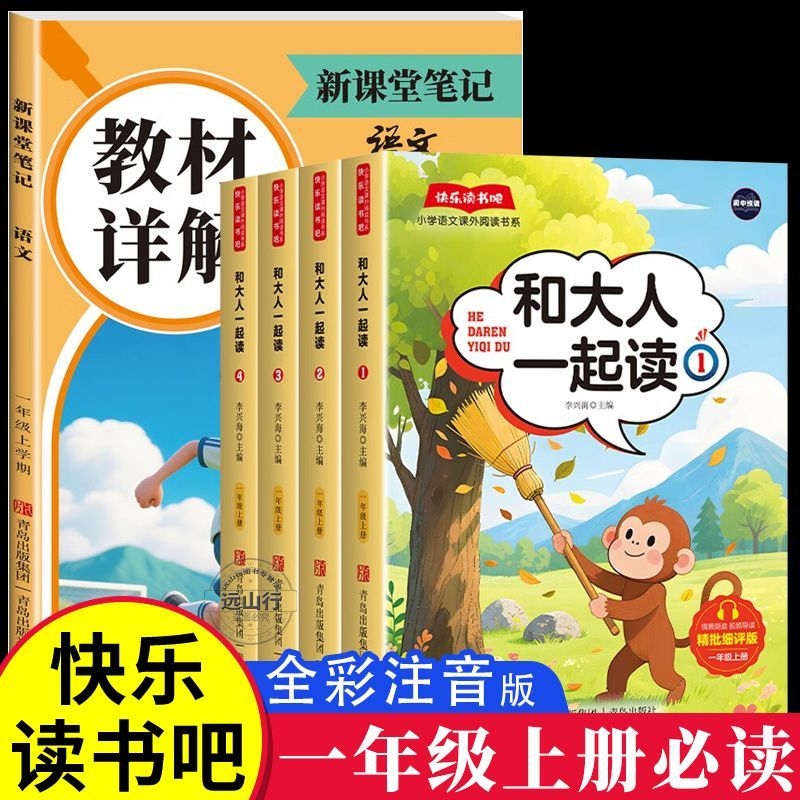 2025新版一年级上册快乐读书吧必读课外书和大人一起读全套4册正版配套人教版