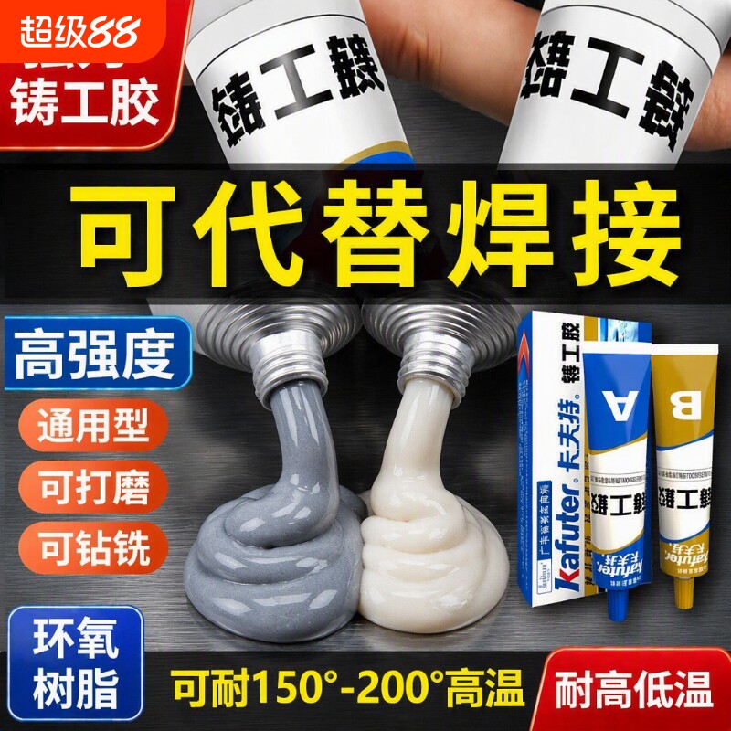 铸工胶ab强力胶电焊胶防水粘铁油箱水管铸铁堵补漏耐高温不锈钢金属专用暖气片漏水修补剂焊接万能胶水图片