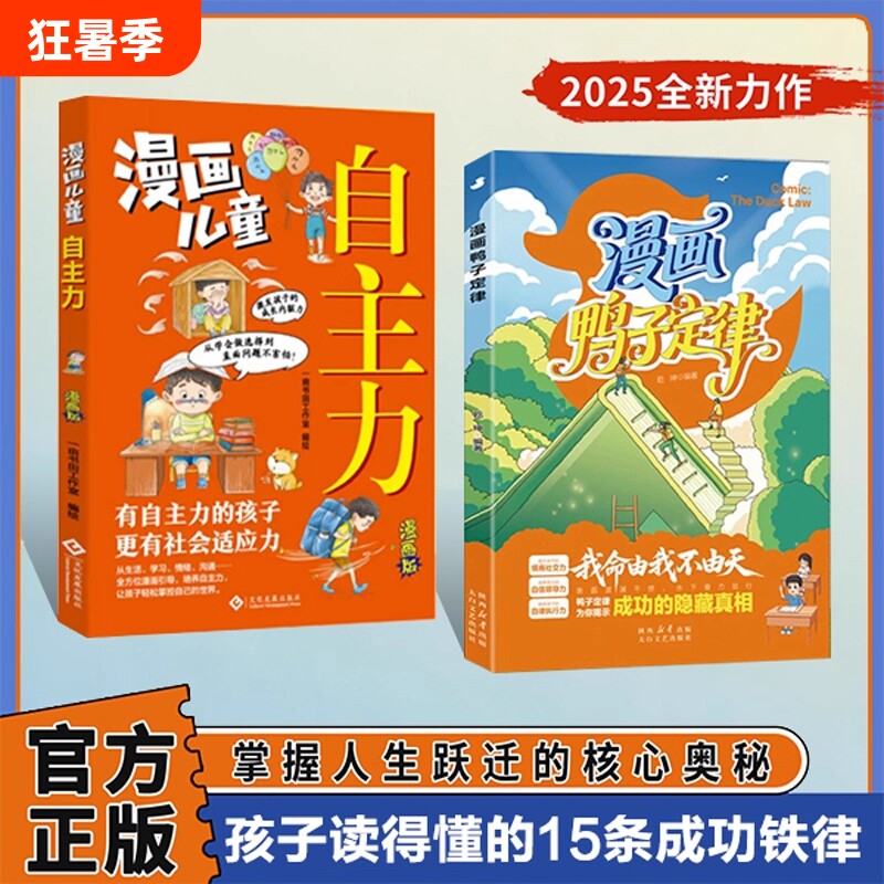 漫画鸭子定律 世界上最神奇的24堂课我命由我不由天 情商社交力自信领导力自律执行力鸭子定律为你揭示成功的隐藏真相