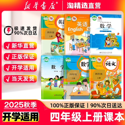 新华书店小学四年级课本全版本