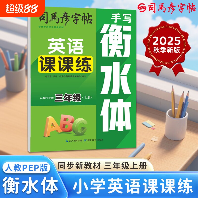 2025字帖英语课课练衡水体PEP版3-9年级上册同步教材临摹写字帖钢笔学生练字帖大16开英文名字训练笔顺作文字体单词练习新版书写