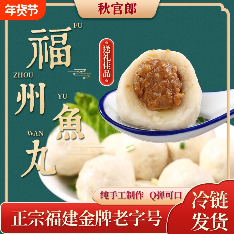 秋官郎福州鱼丸正宗福州特产福建纯手工鱼丸火锅关东煮包心鳗鱼丸