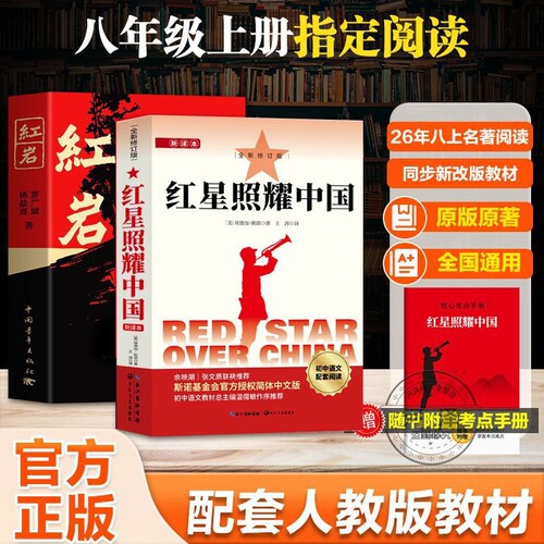 红岩红星照耀中国八年级上册必读