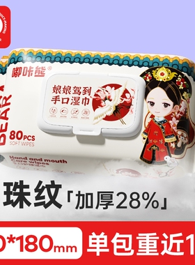 嘟咔熊手口屁湿巾专用80抽大包加大加厚抽取式家用装湿大包装