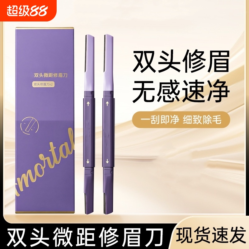 尔木萄修眉刀两支更优惠