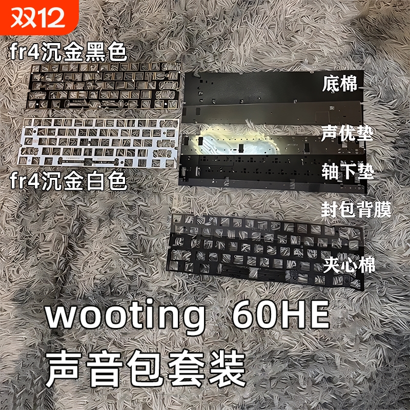 wooting60HE声音包PORON底棉声优垫机械键盘套件FR4沉金定位板
