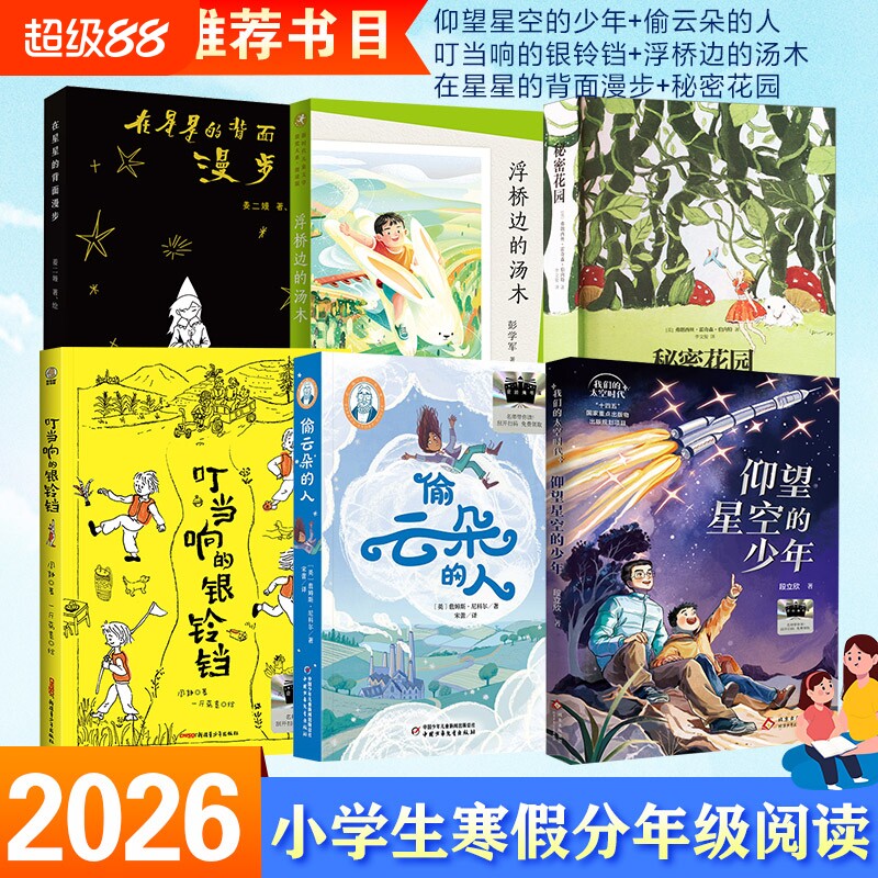 2026年百班千人四年级必读课外书籍阅读仰望星空的少年偷云朵的人叮当响的银铃铛秘密花园浮桥边的在星星的小学生正版故事文学背面