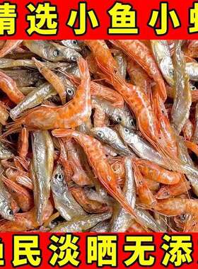 淡水小鱼小虾干货温州特产农家鱼干小鱼虾干河鱼下饭菜新鲜火焙