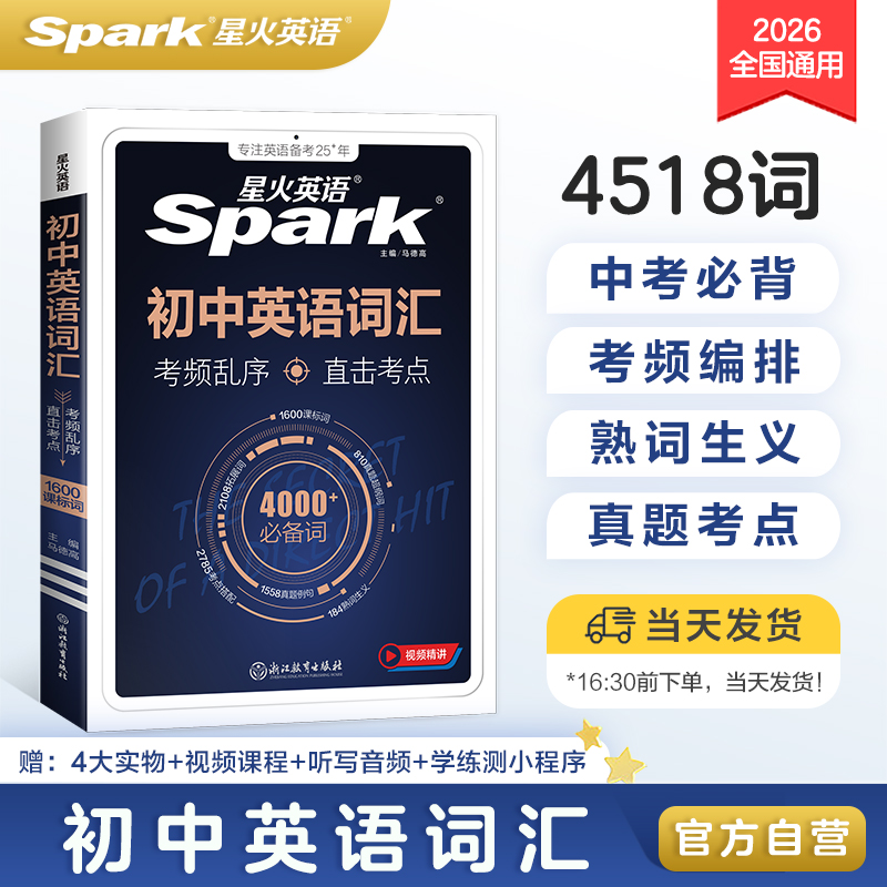 星火英语初中英语高频词汇大全