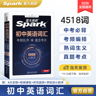 星火初中英语词汇2026新中考初中英语高频词汇大全必背2000词备考汇总表初一二三单词口袋书七八九年级高频词汇随身记手册专项训练