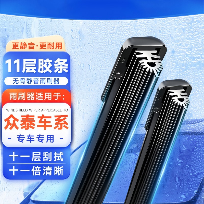 【众泰专用】11胶条无骨雨刮器T600 Z500 SR7 Z30