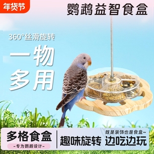 鸟食盒鹦鹉训练玩具虎皮牡丹玄凤鸟专用旋转站架鸟粮盒子喂食鸟类
